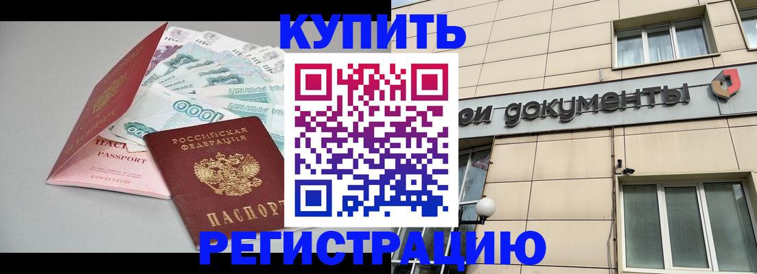 временная регистрация купить в Заозёрске