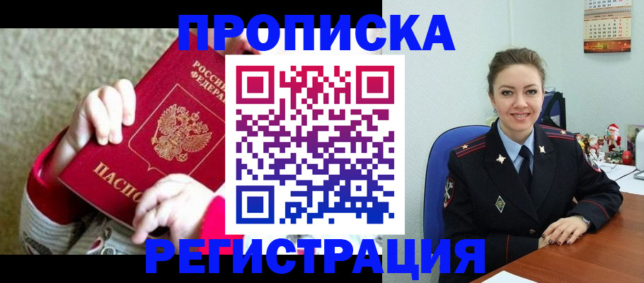 прописка 2025 в Заозёрске